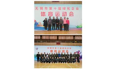 運動活力飛揚，拼搏鑄就夢想——無錫市第十屆綠化企業(yè)體育運動會閉幕