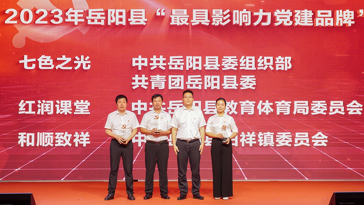 2023年岳陽縣“最具影響力黨建品牌”頒獎儀式。胡奧攝